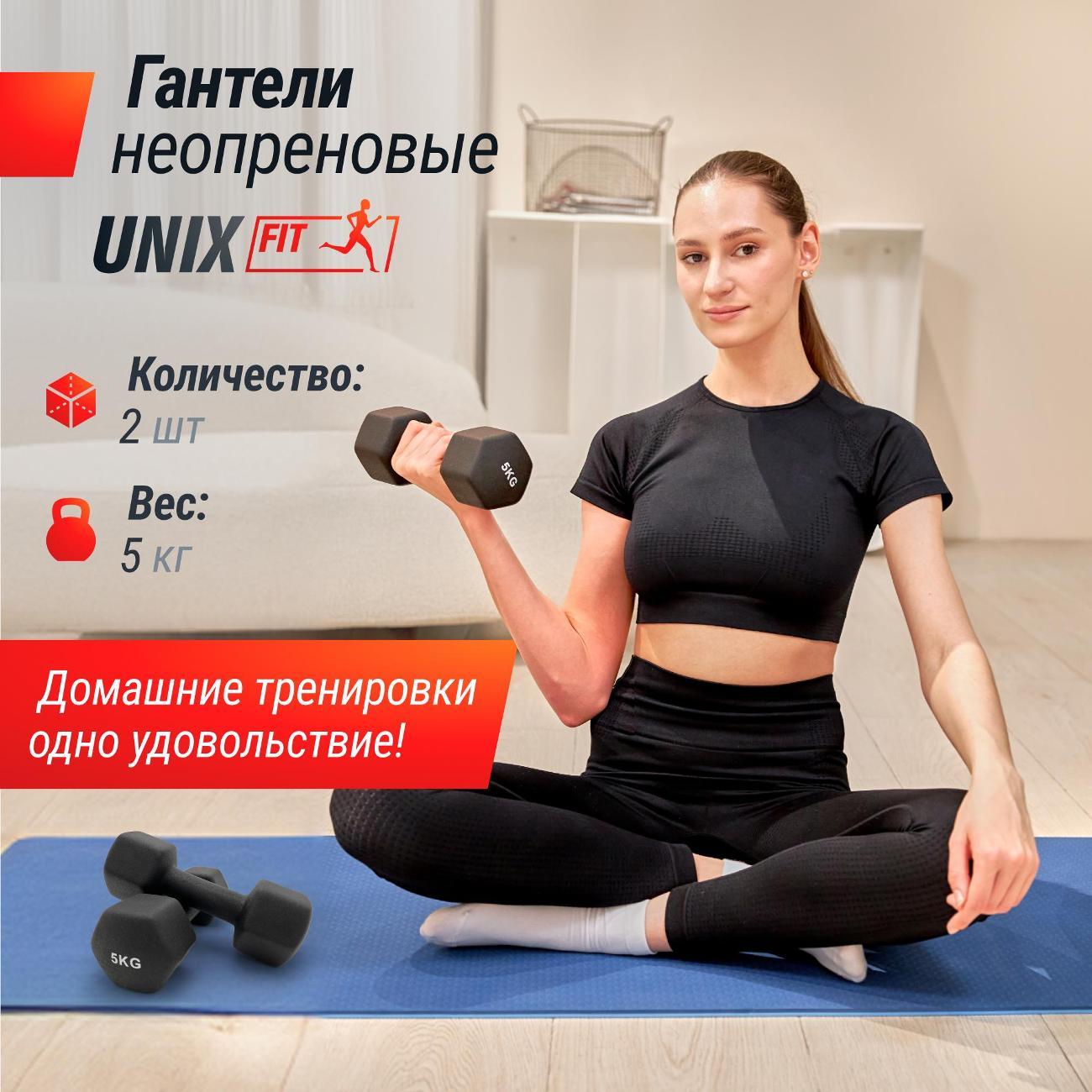 Гантель UNIX Fit неопреновая 5 кг для фитнеса, женская обрезиненная для дома, черный, 2 шт.