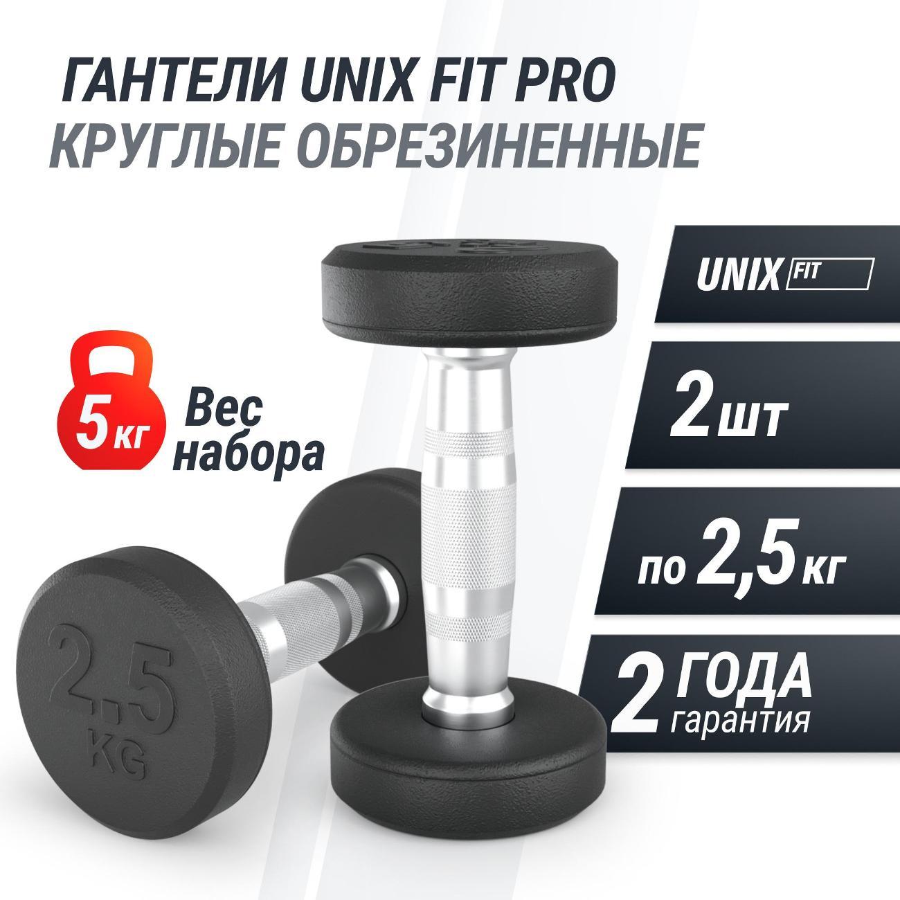 Гантель UNIX Fit профессиональная / PRO круглая обрезиненная 2,5 кг, металлическая спортивная неразборная, 2 шт.