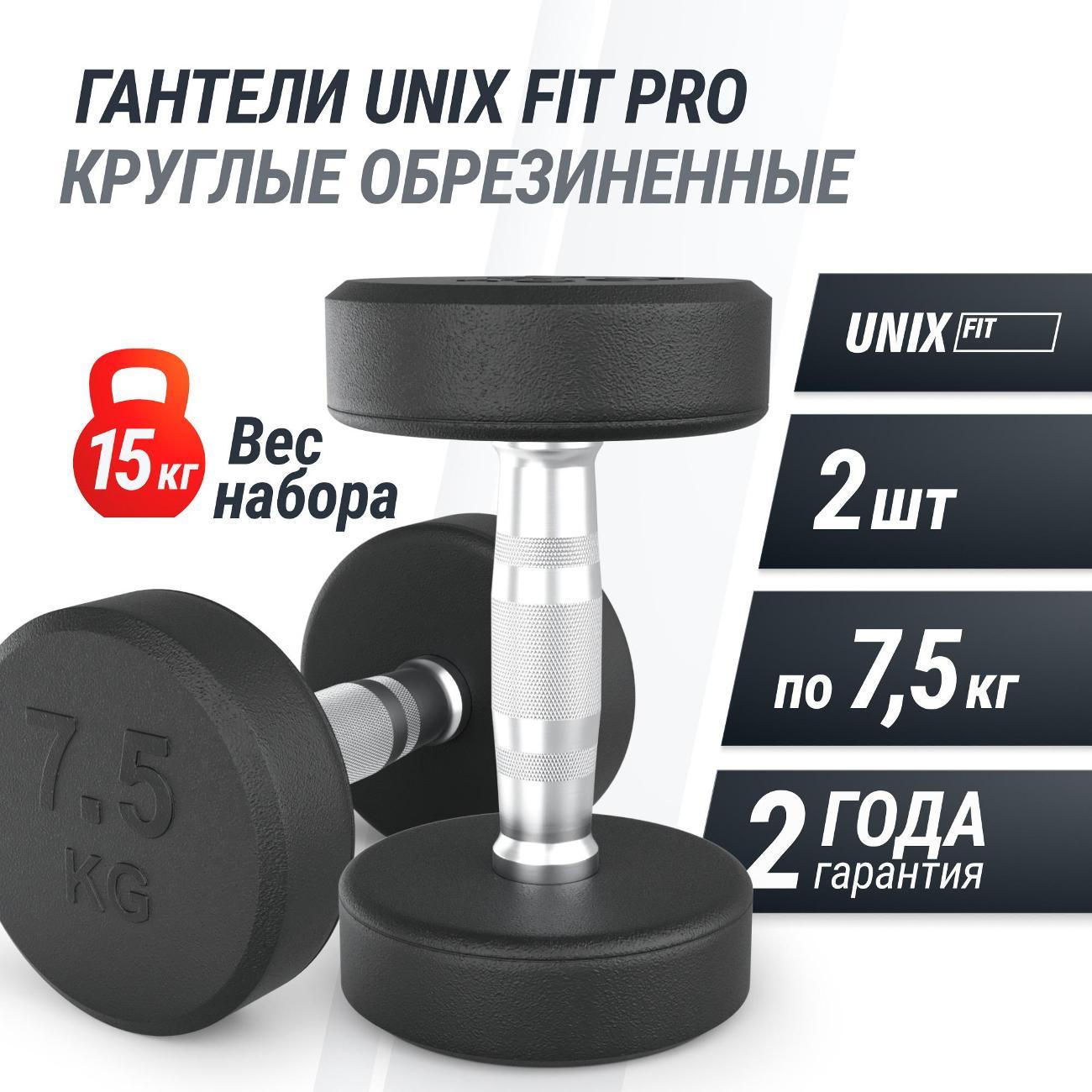 Гантель UNIX Fit профессиональная / PRO круглая обрезиненная 7,5 кг, металлическая спортивная неразборная, 2 шт.