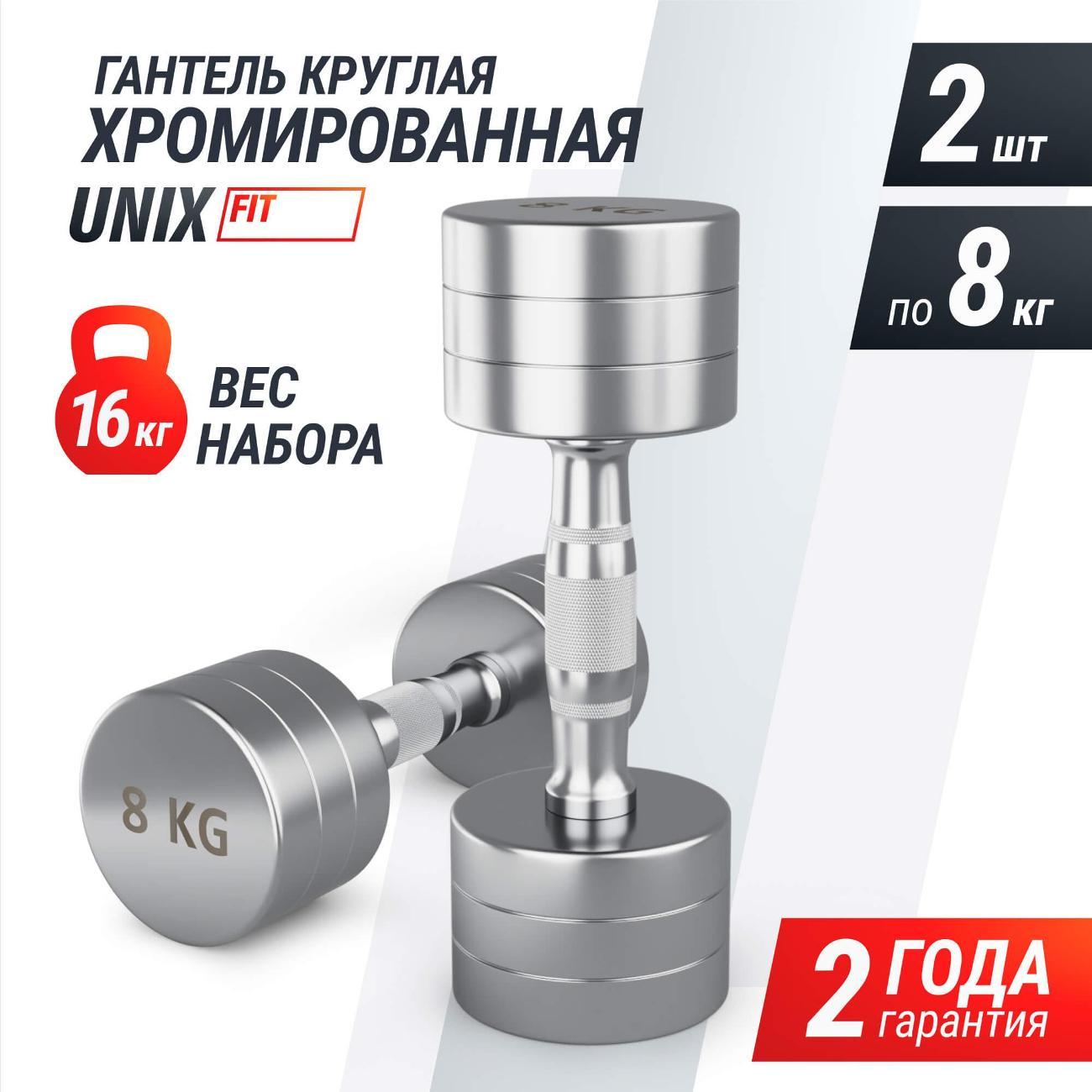 Гантель UNIX Fit профессиональная / PRO круглая хромированная 8 кг, металлическая для фитнеса спортивная, неразборная 2 шт.