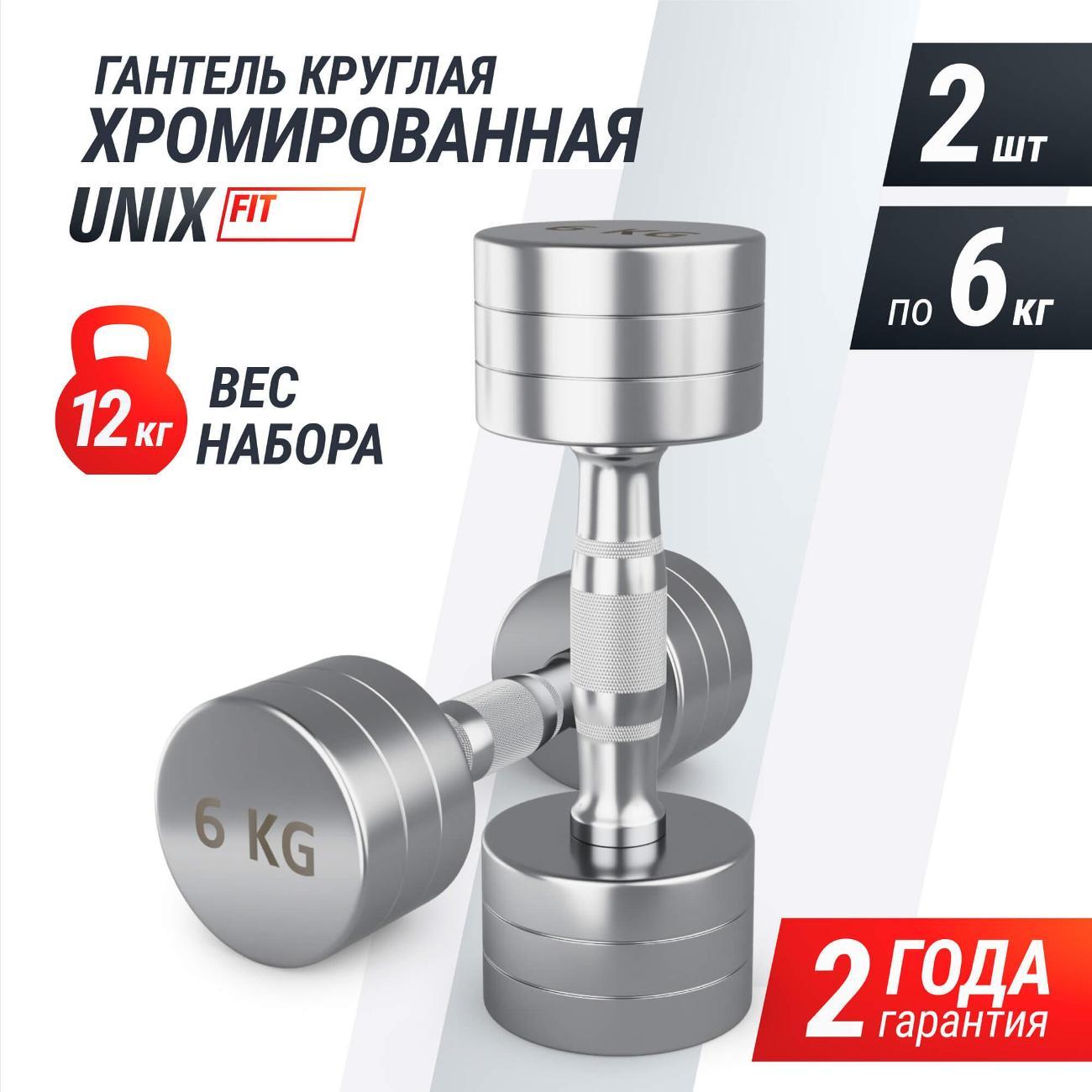 Гантель UNIX Fit профессиональная / PRO круглая хромированная 6 кг, металлическая для фитнеса спортивная, неразборная 2 шт.