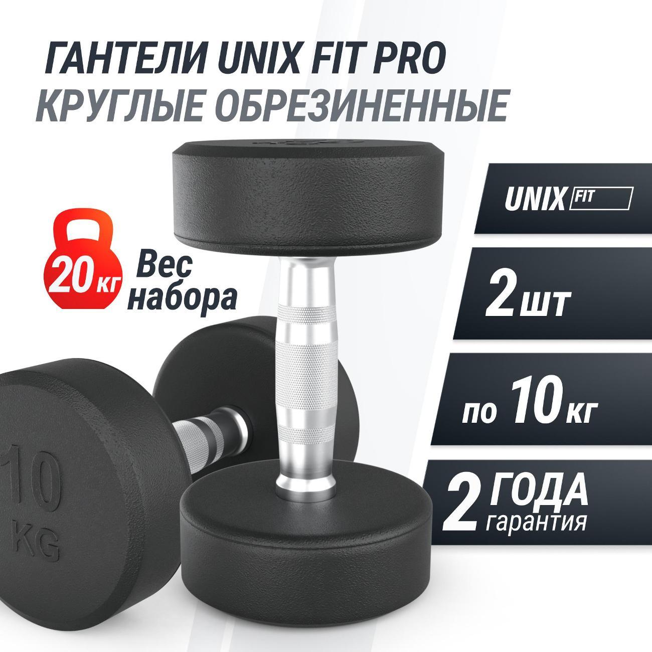 Гантель UNIX Fit профессиональная / PRO круглая обрезиненная 10 кг, металлическая спортивная неразборная, 2 шт.