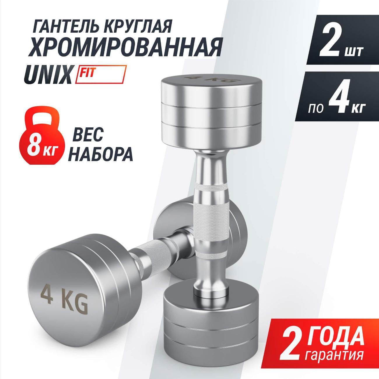 Гантель UNIX Fit профессиональная / PRO круглая хромированная 4 кг, металлическая для фитнеса спортивная, неразборная 2 шт.