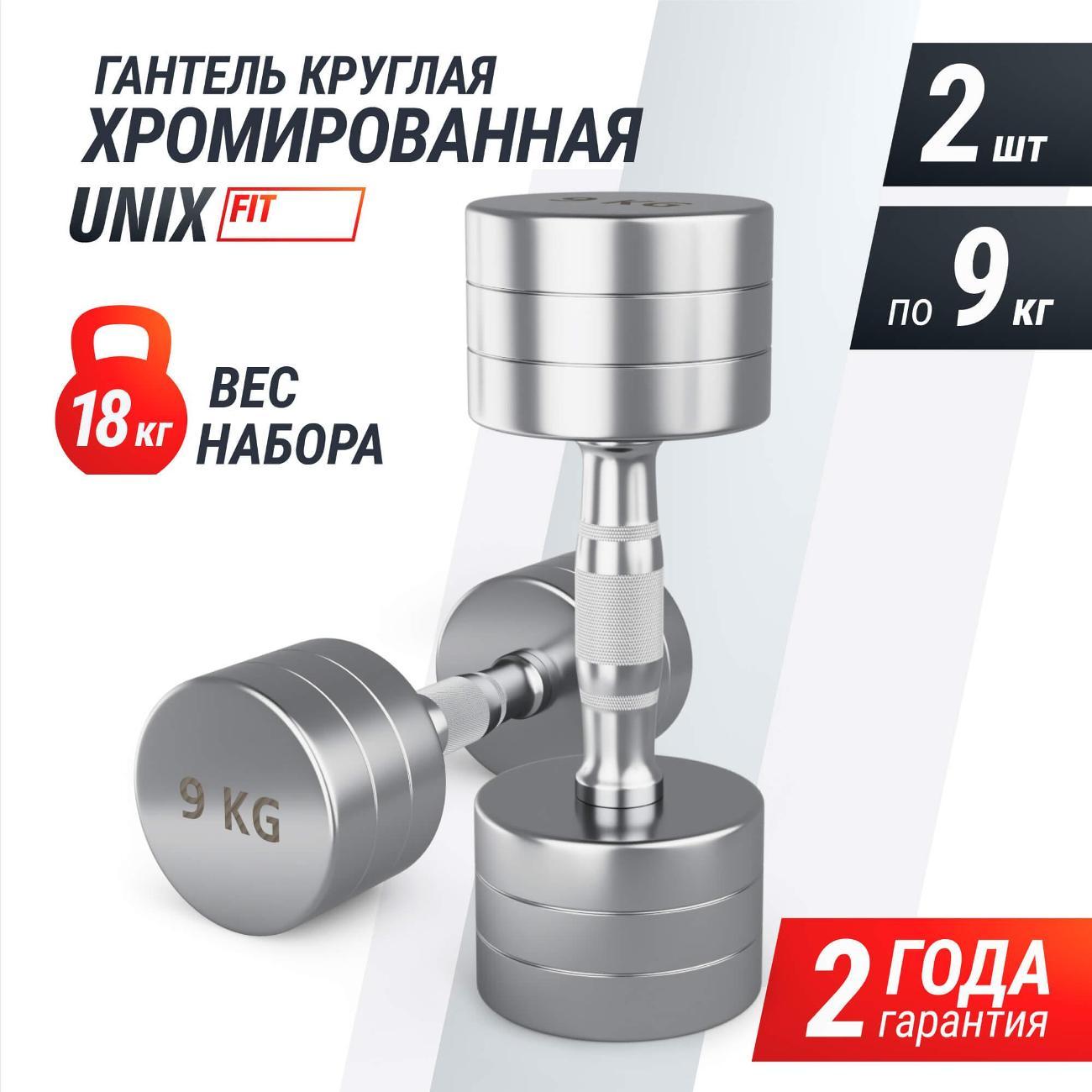 Гантель UNIX Fit профессиональная / PRO круглая хромированная 9 кг, металлическая для фитнеса спортивная, неразборная 2 шт.