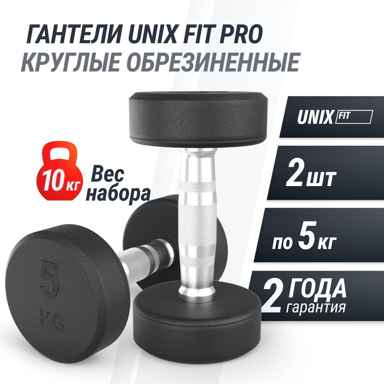 Гантель UNIX Fit профессиональная / PRO круглая обрезиненная 5 кг, металлическая спортивная неразборная, 2 шт.