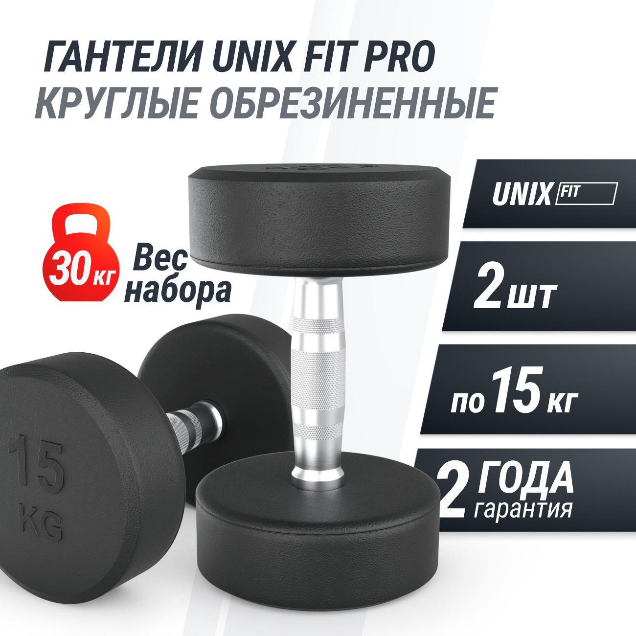 Гантель UNIX Fit профессиональная / PRO круглая обрезиненная 15 кг, металлическая спортивная неразборная, 2 шт.