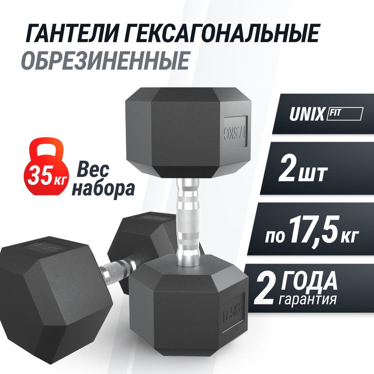 Гантель UNIX Fit гексагональная обрезиненная 17,5 кг, прорезиненная спортивная гантеля с металлической ручкой литая неразборная, 2 шт.