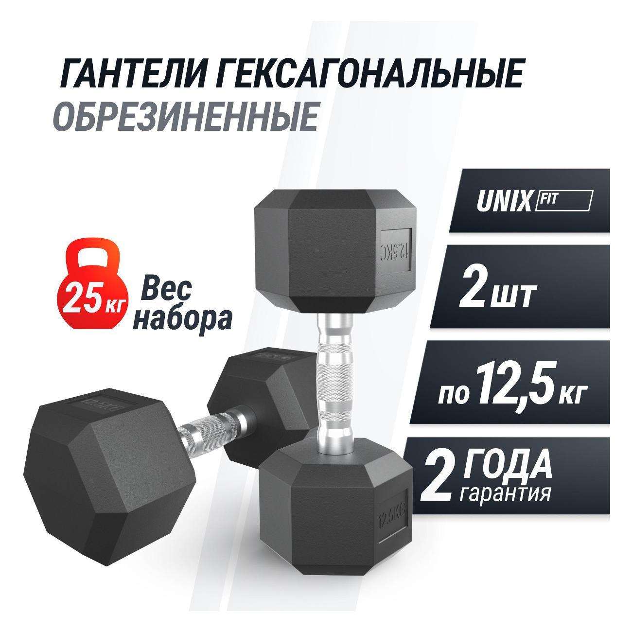 Гантель UNIX Fit гексагональная обрезиненная 12,5 кг, прорезиненная спортивная гантеля с металлической ручкой литая неразборная, 2 шт.