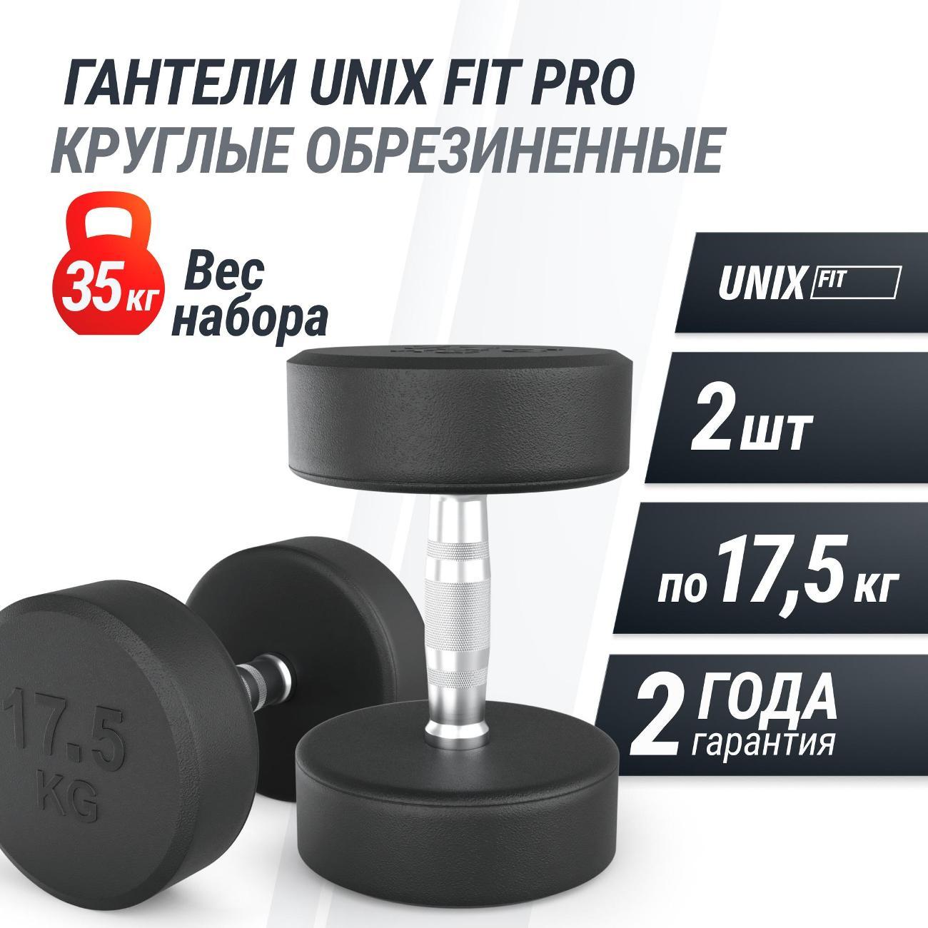 Гантель UNIX Fit профессиональная / PRO круглая обрезиненная 17,5 кг, металлическая спортивная неразборная, 2 шт.