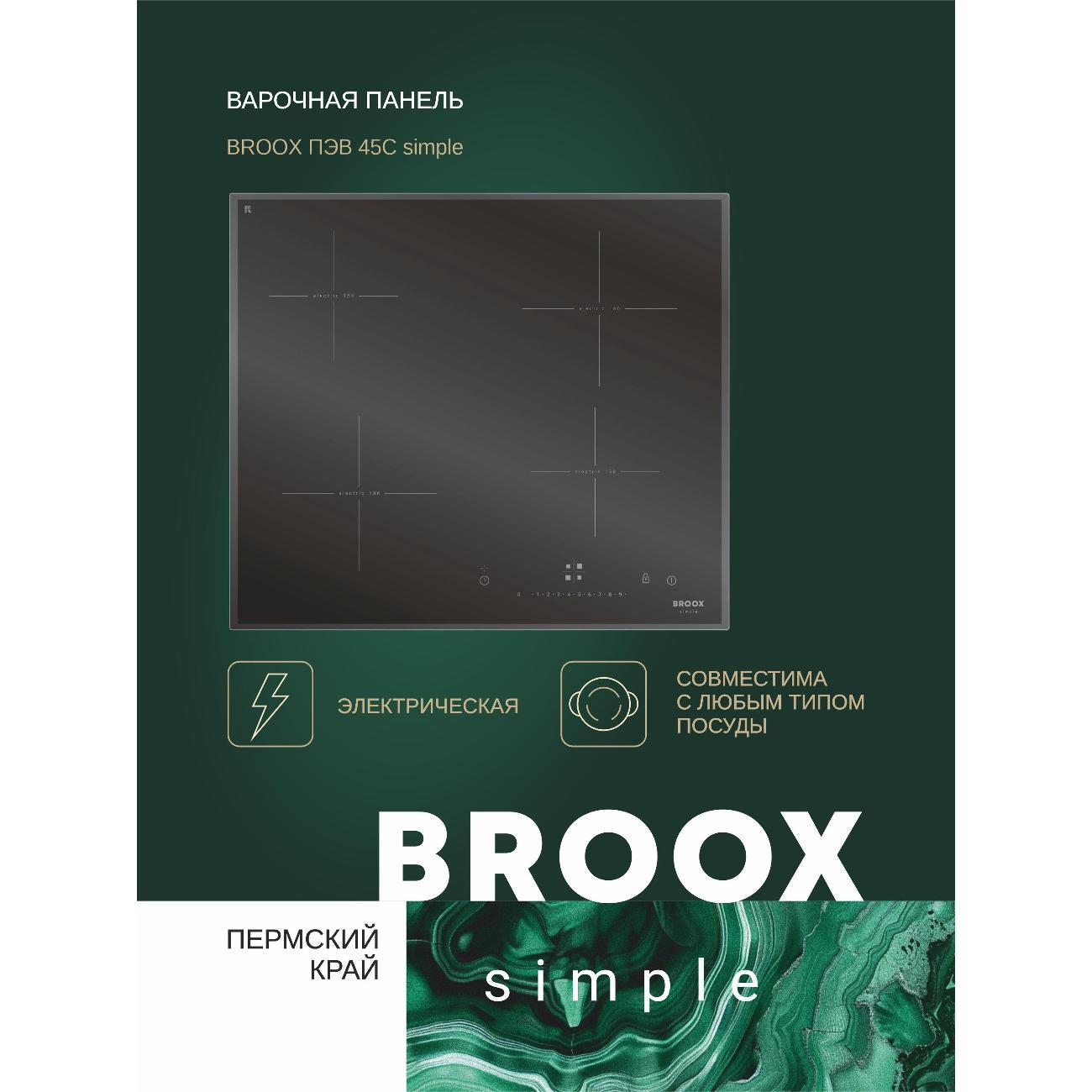 Встраиваемая электрическая панель BROOX ПЭВ 45 С simple