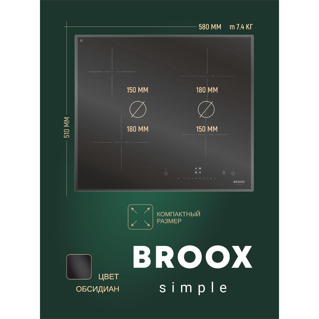 Встраиваемая электрическая панель BROOX ПЭВ 45 С simple