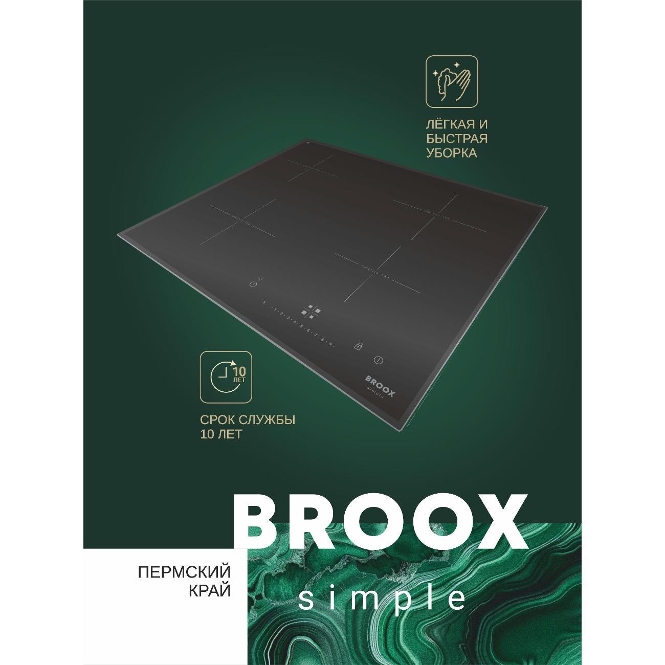 Встраиваемая электрическая панель BROOX ПЭВ 45 С simple