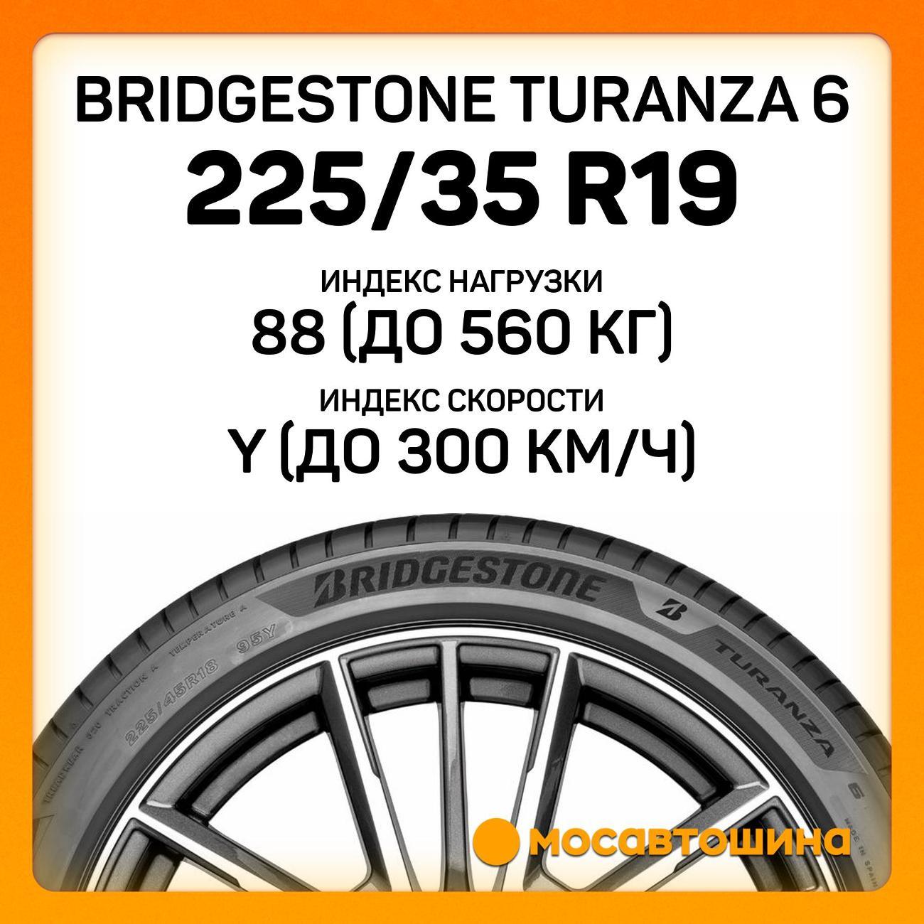 Шина автомобильная Bridgestone Turanza 6
