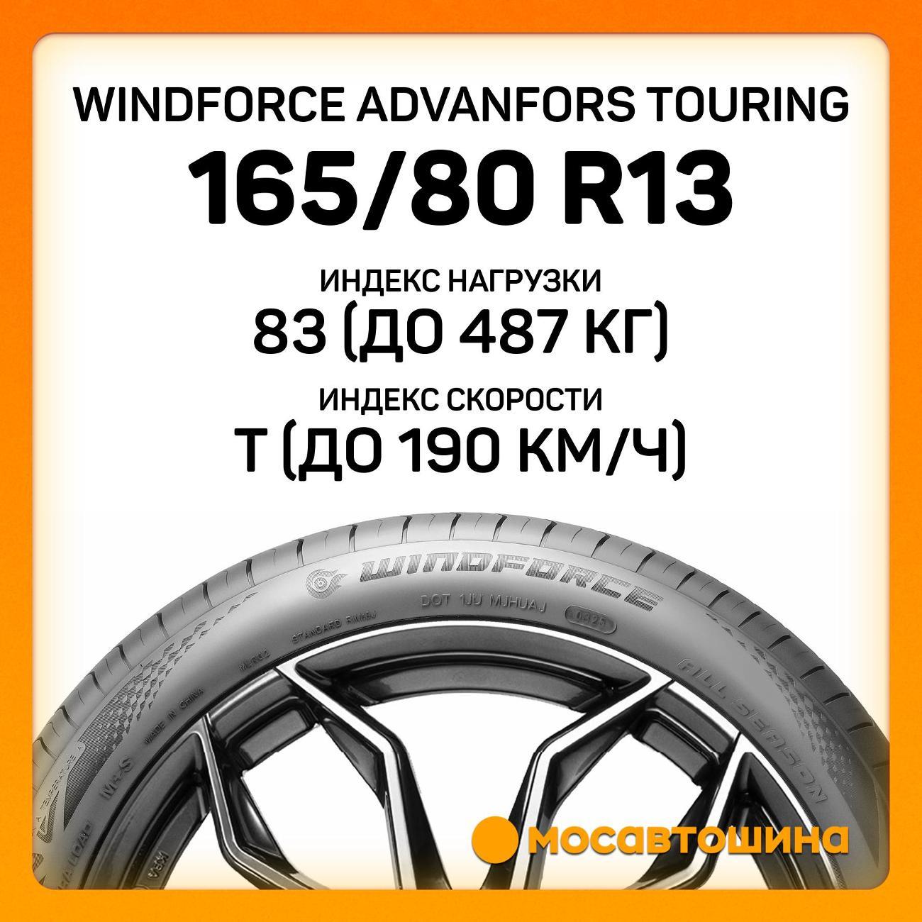 Шина автомобильная Windforce Advanfors Touring 165/80 R13 83T