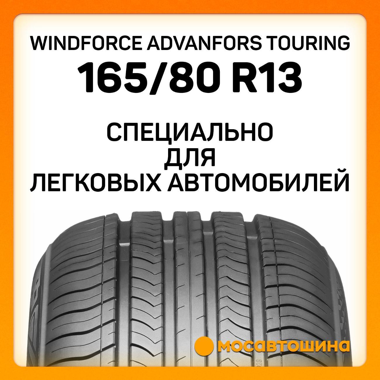 Шина автомобильная Windforce Advanfors Touring 165/80 R13 83T