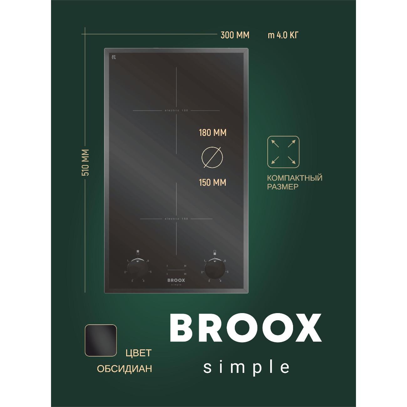 Встраиваемая электрическая панель BROOX ПЭВ 20 С simple