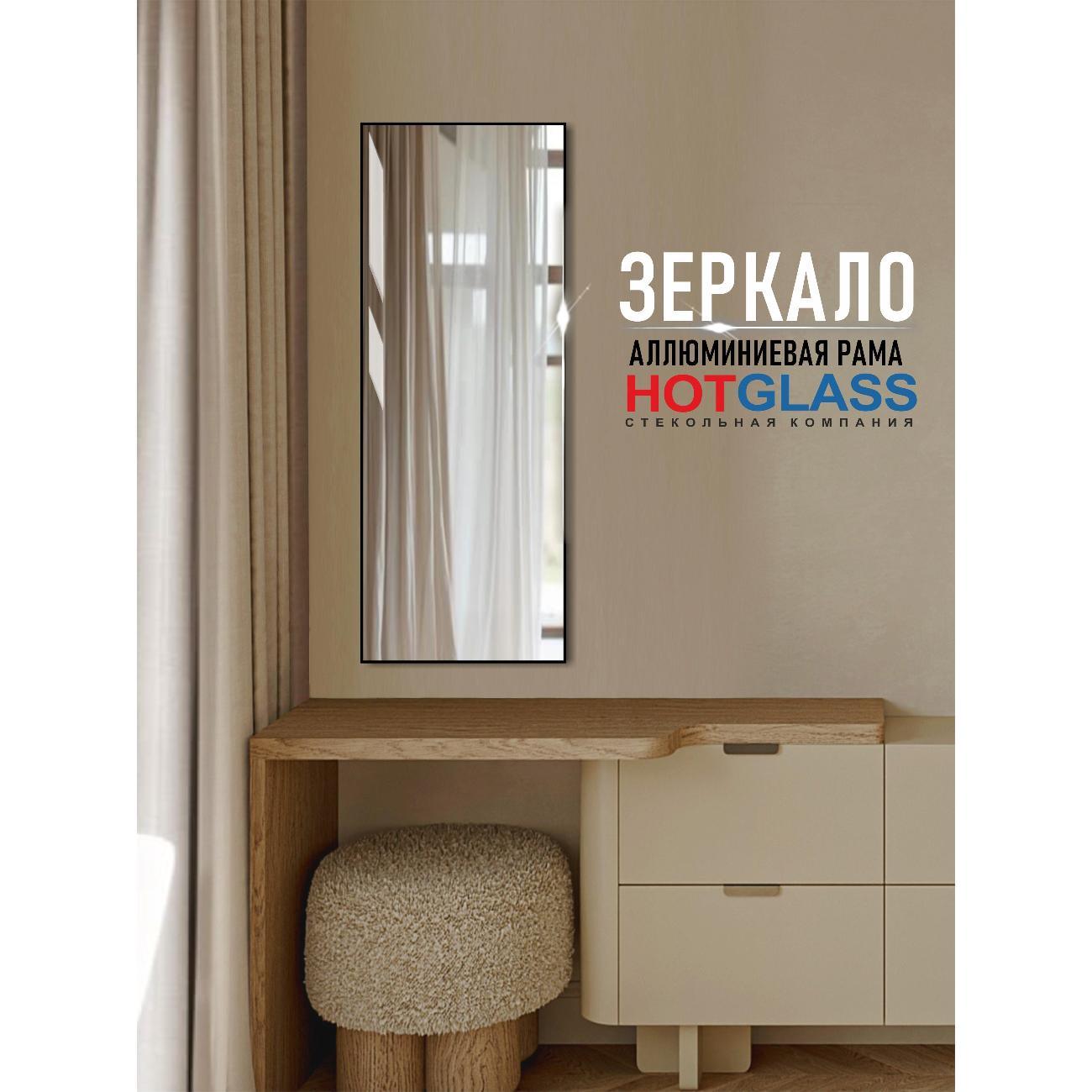 Зеркало HotGlass настенное интерьерное в алюминиевой раме 90*40 см, черный матовый