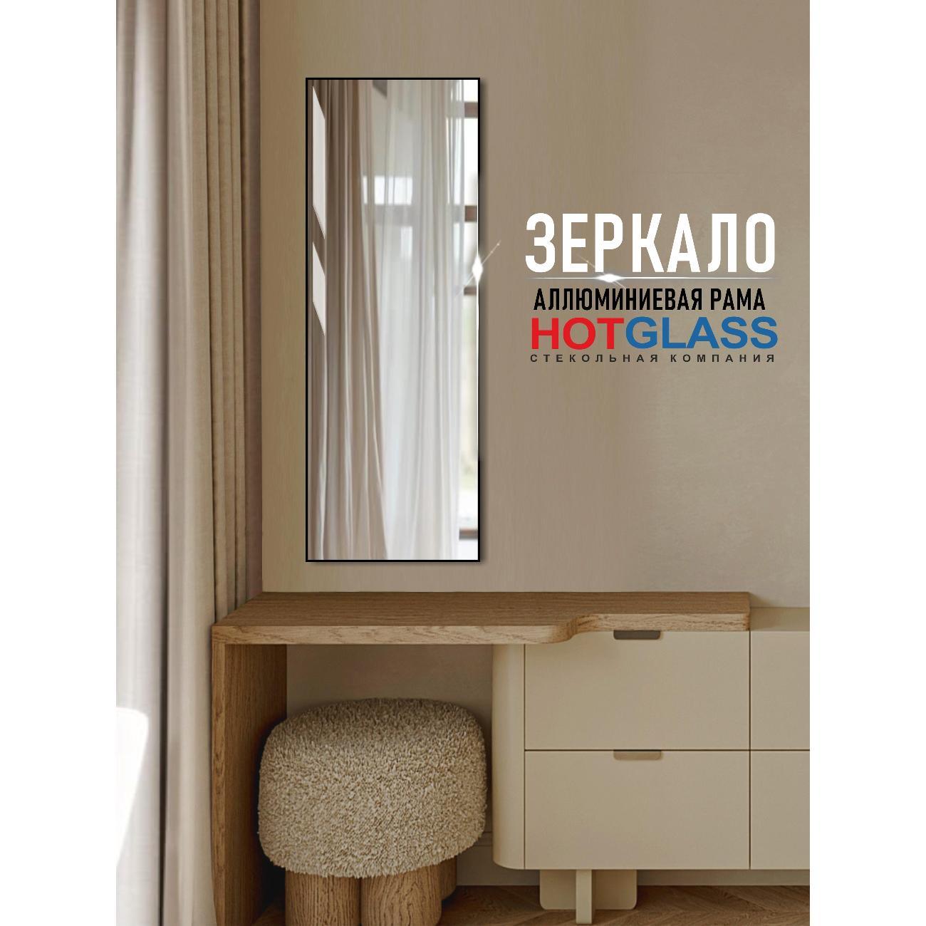 Зеркало HotGlass настенное интерьерное в алюминиевой раме 100*40 см, черный матовый