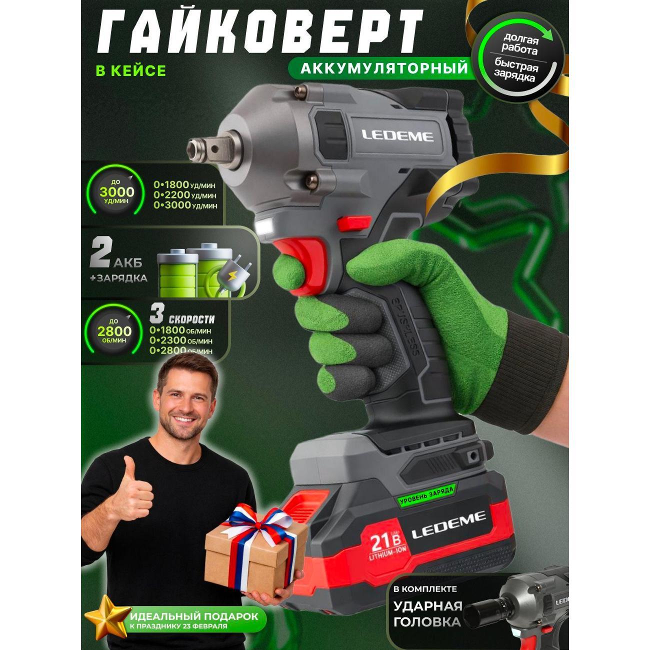 Гайковерт LEDEME tools&hardware HY-550N