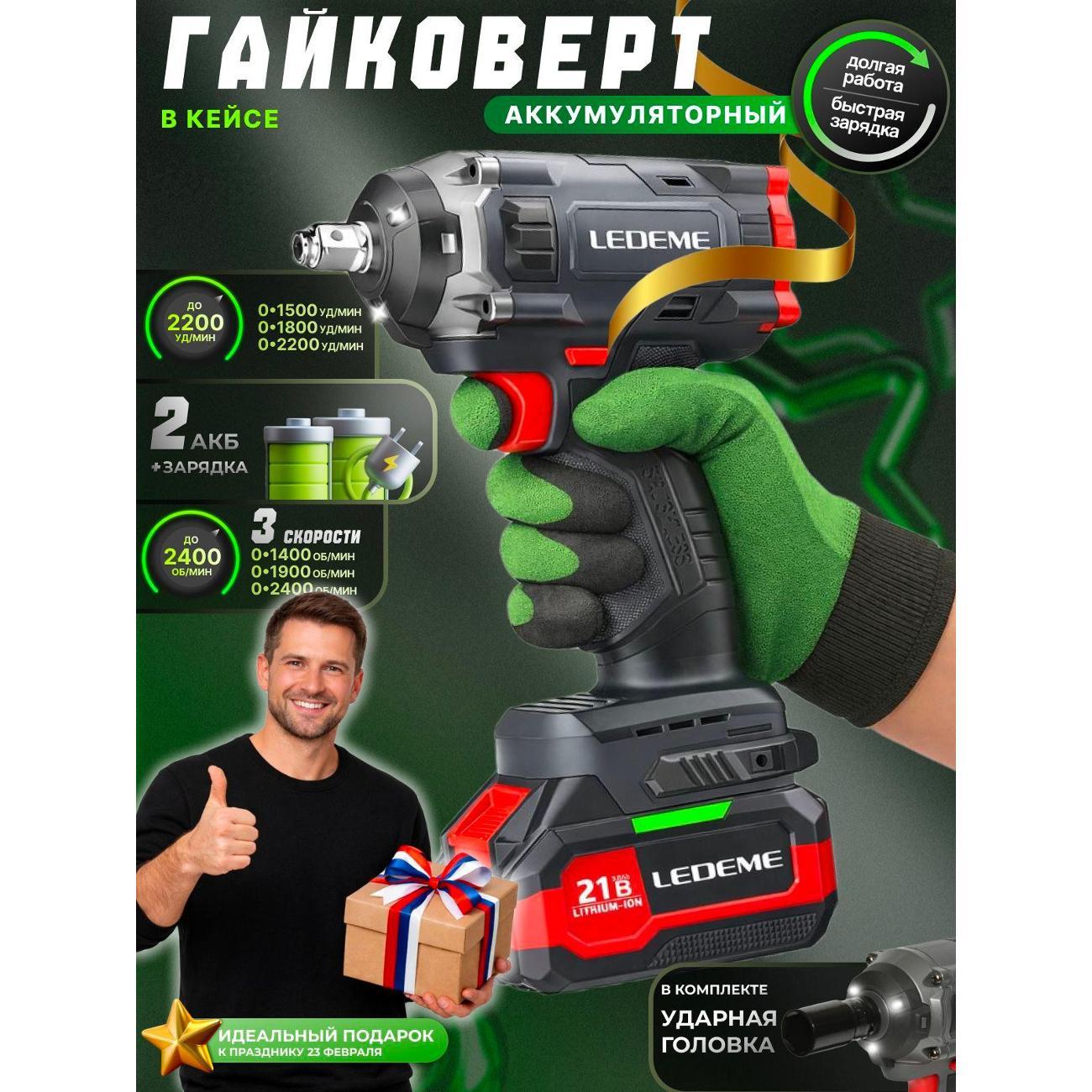 Гайковерт LEDEME tools&hardware HY-850N