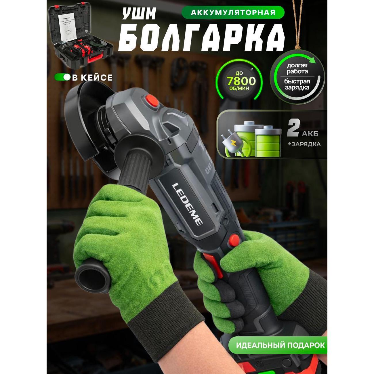 Шлифмашина угловая (болгарка) LEDEME tools&hardware HY-125B