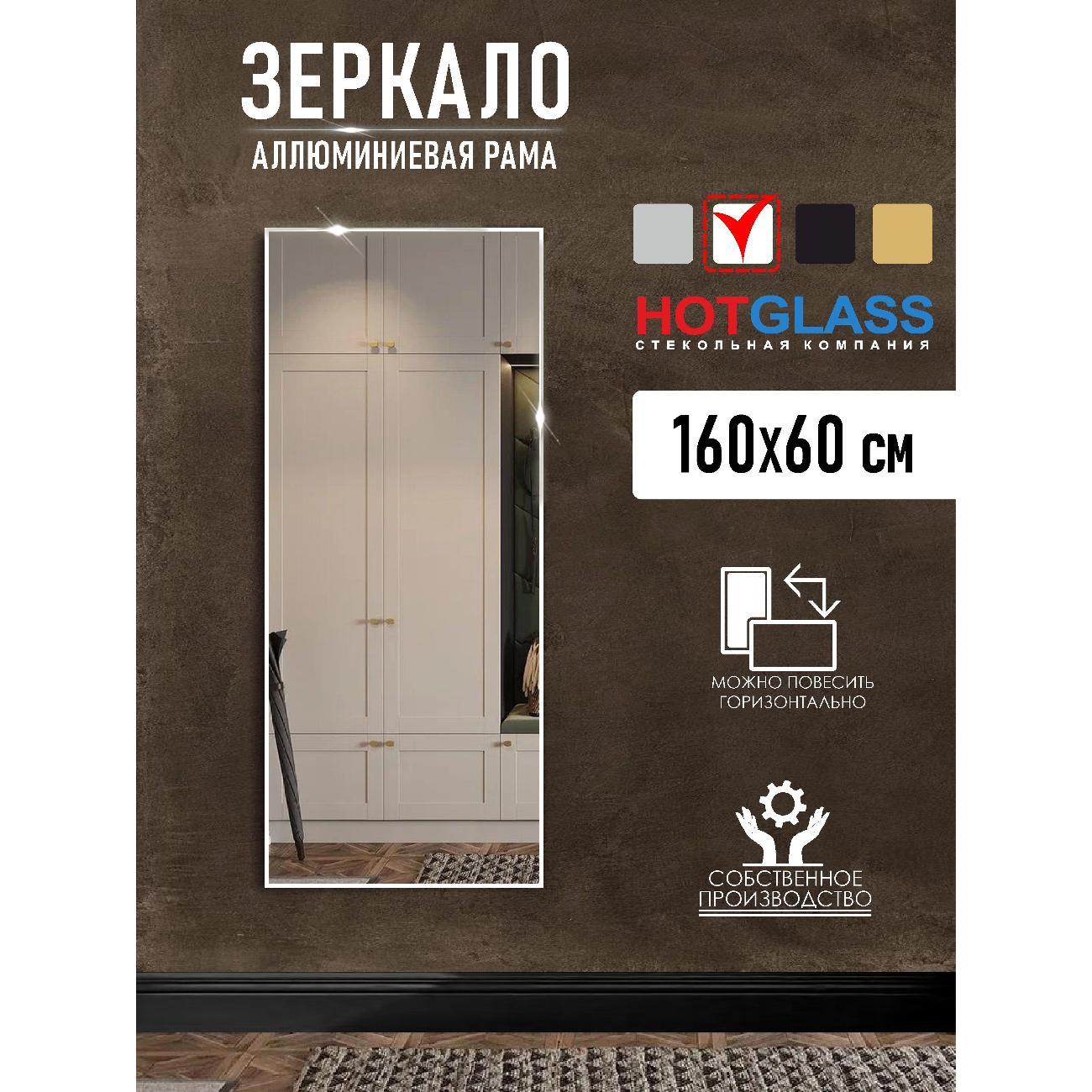 Зеркало HotGlass интерьерное в алюминиевой раме 160*60 см, белый