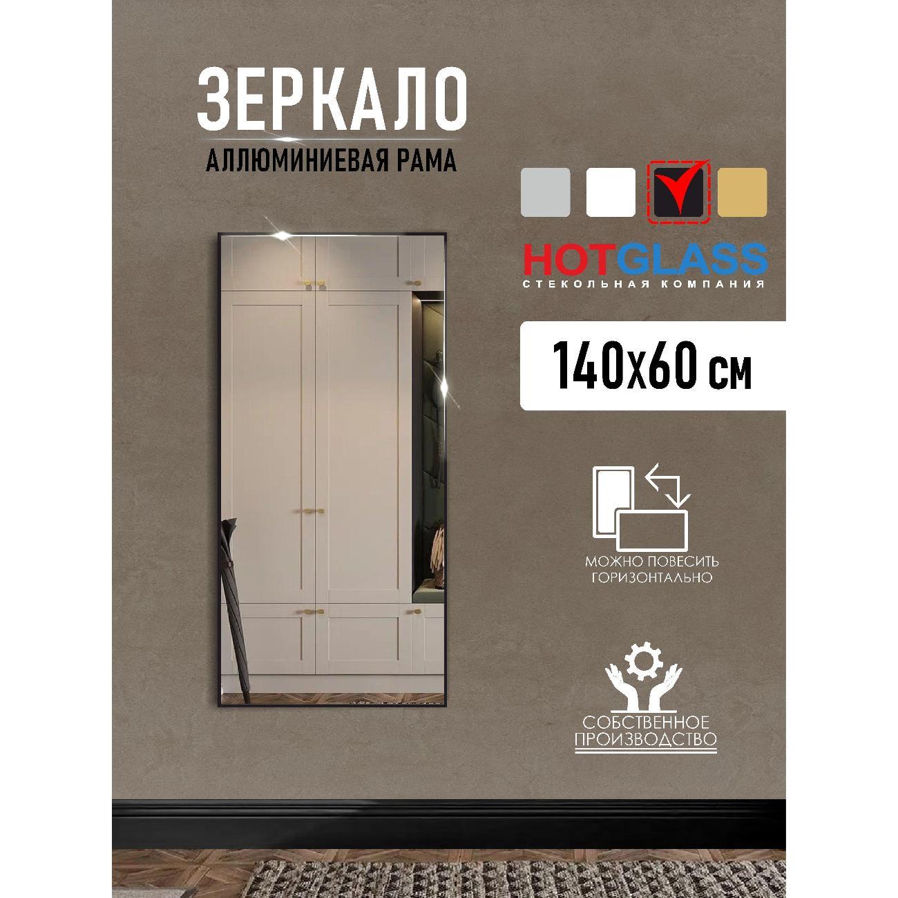 Зеркало HotGlass настенное интерьерное в алюминиевой раме 140*60 см, черный матовый