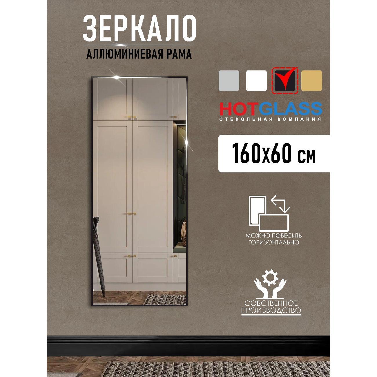 Зеркало HotGlass интерьерное в алюминиевой раме 160*60 см, черный матовый