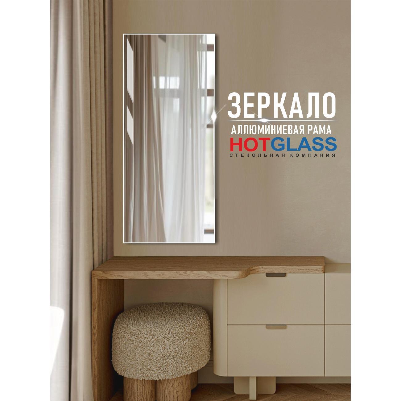 Зеркало HotGlass настенное интерьерное в алюминиевой раме 100*60 см, белый