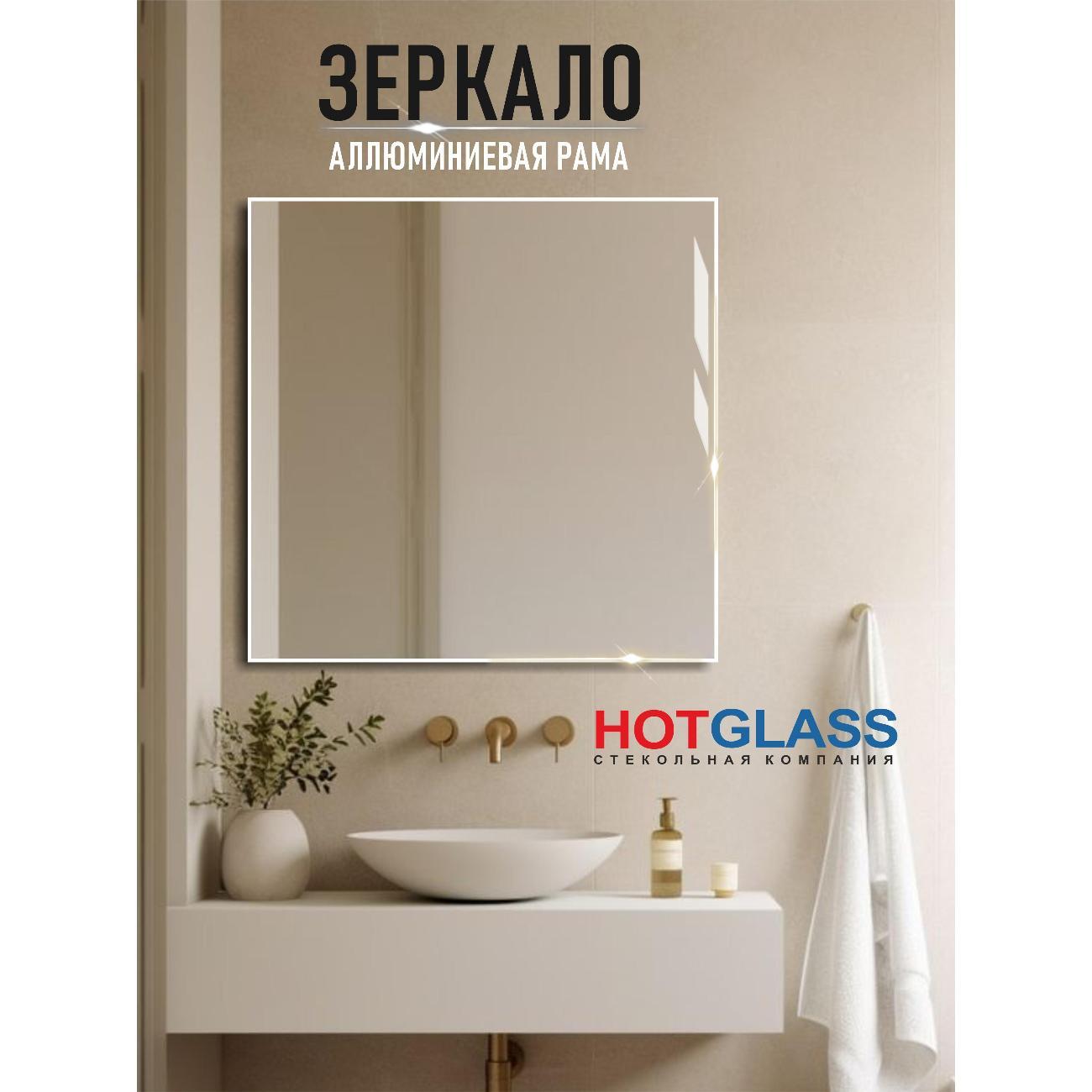 Зеркало HotGlass интерьерное в алюминиевой раме, 60*60 см белый