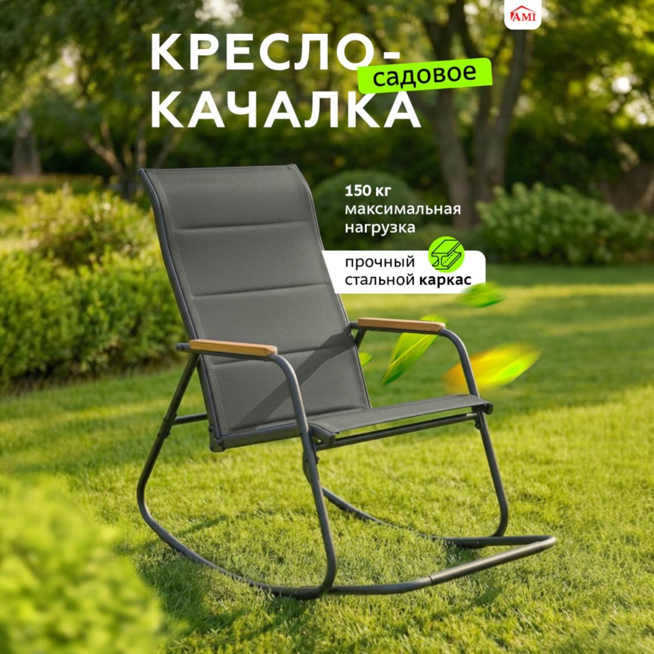 Кресло садовое Ami Grace серый
