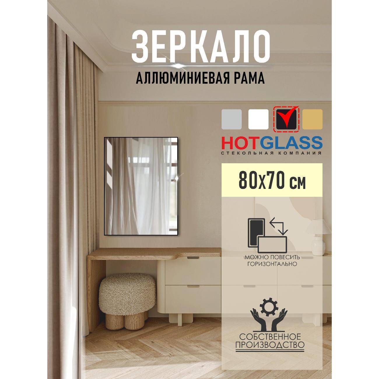 Зеркало HotGlass интерьерное в алюминиевой раме 80*70 см, черный матовый