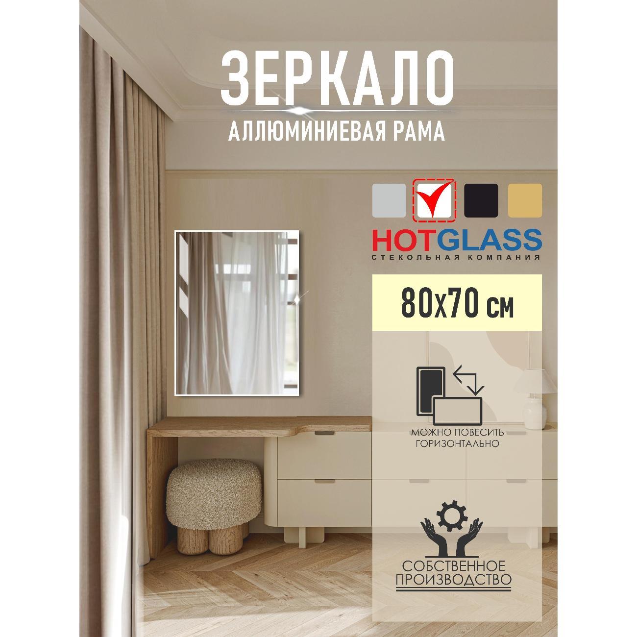 Зеркало HotGlass интерьерное в алюминиевой раме 80*70 см, белый