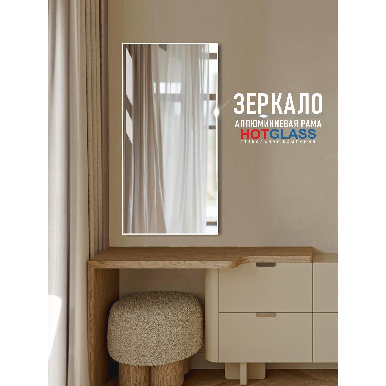 Зеркало HotGlass интерьерное в алюминиевой раме 90*70 см, белый