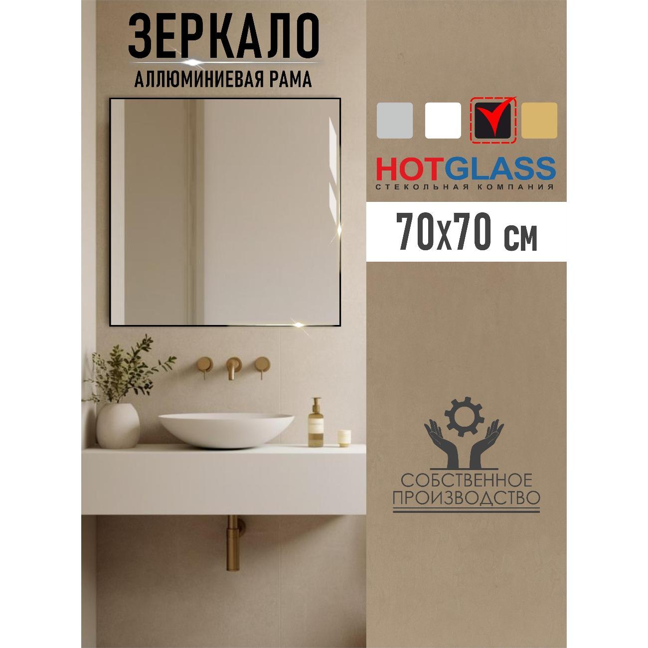 Зеркало HotGlass интерьерное в алюминиевой раме, 70*70 см черный матовый