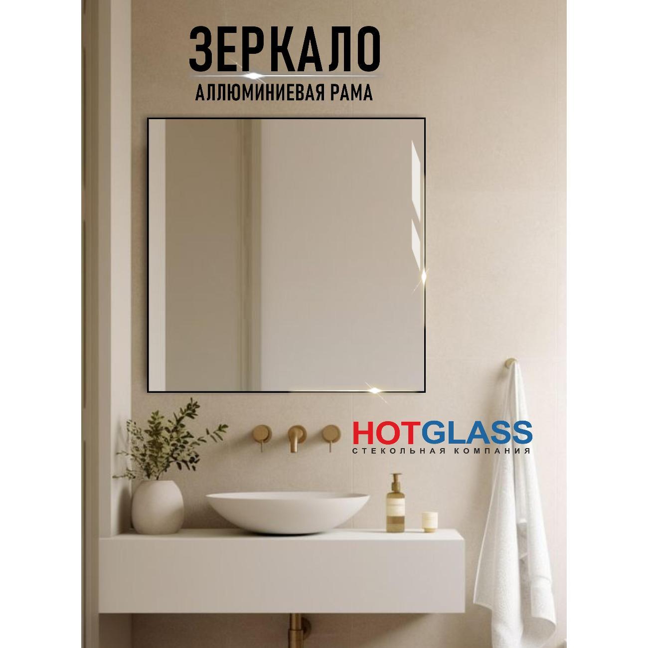 Зеркало HotGlass интерьерное в алюминиевой раме, 70*70 см черный матовый