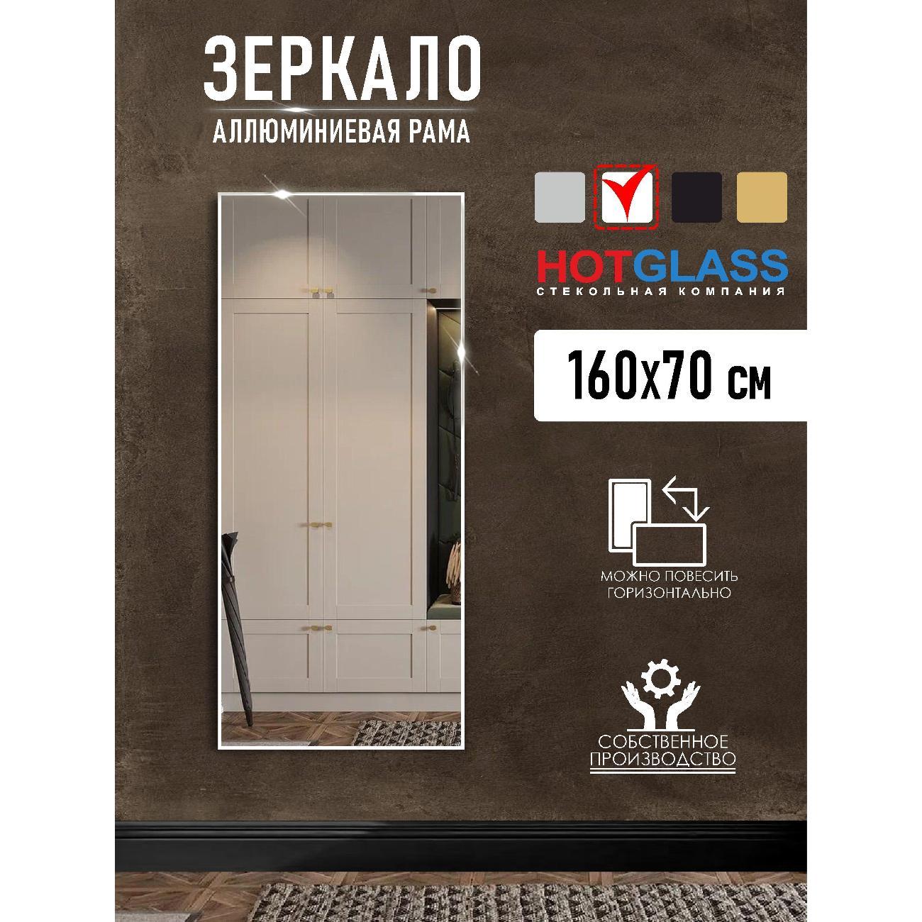 Зеркало HotGlass интерьерное в алюминиевой раме 160*70 см, белый