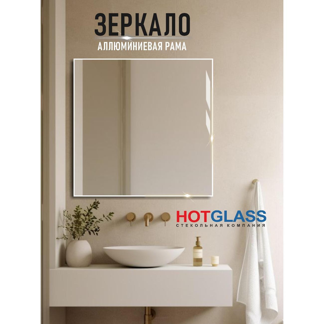 Зеркало HotGlass интерьерное в алюминиевой раме, 70*70 см белый