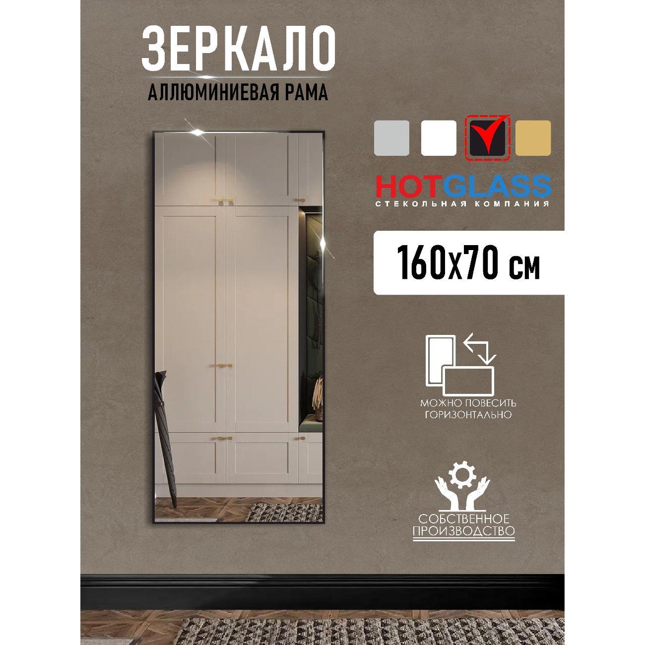 Зеркало HotGlass интерьерное в алюминиевой раме 160*70 см, черный матовый