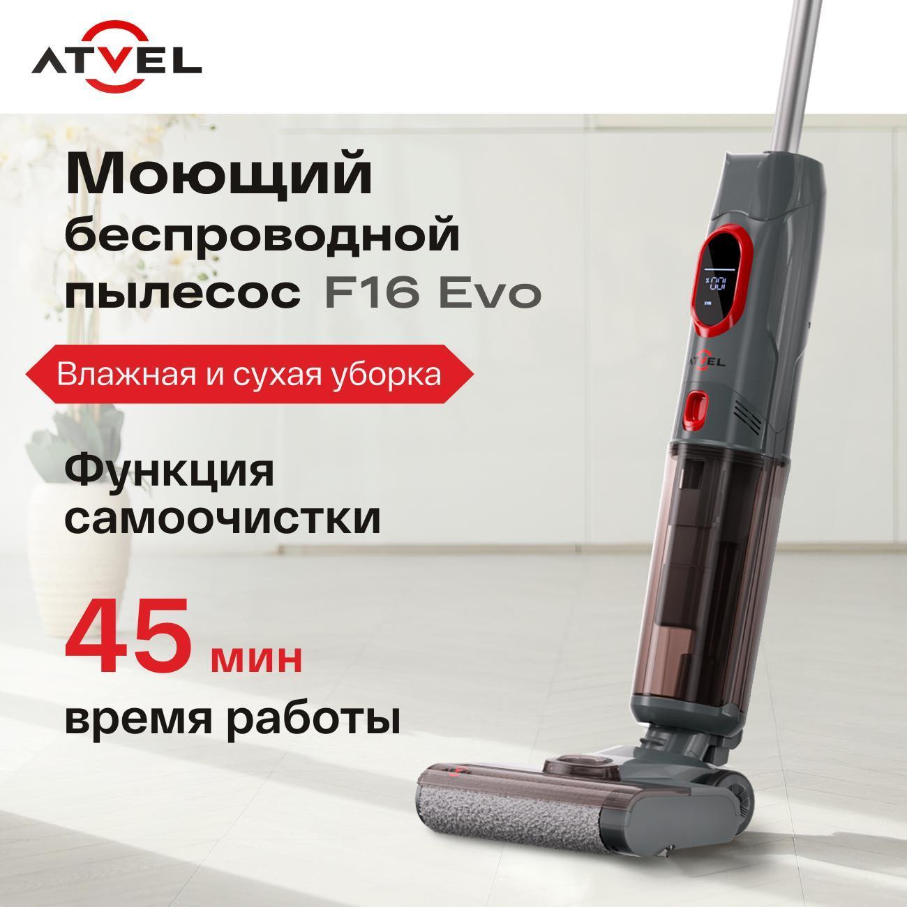 Пылесос вертикальный моющий Atvel F16 evo