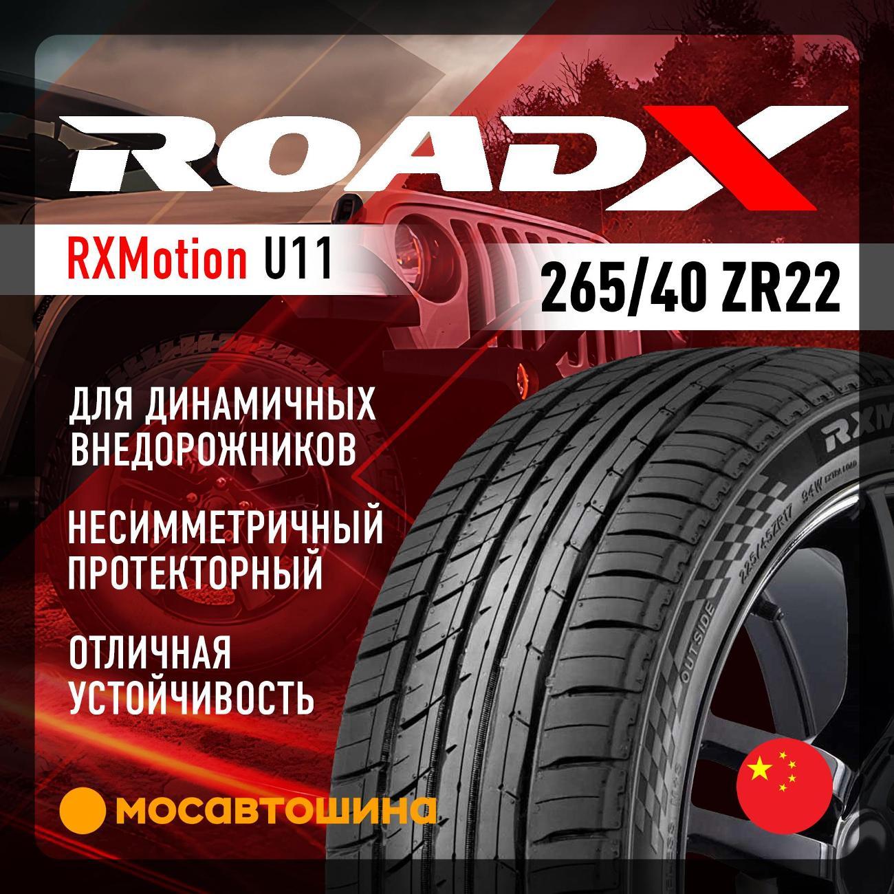 Шина автомобильная RoadX RXMotion U11