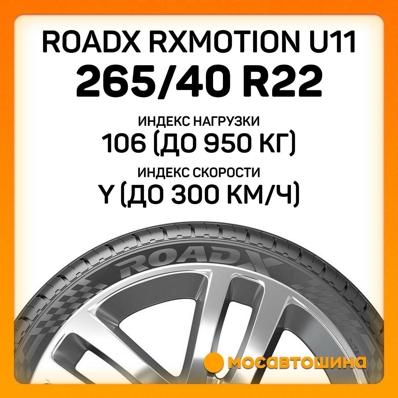 Шина автомобильная RoadX RXMotion U11