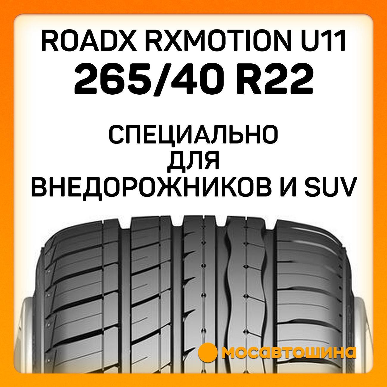 Шина автомобильная RoadX RXMotion U11