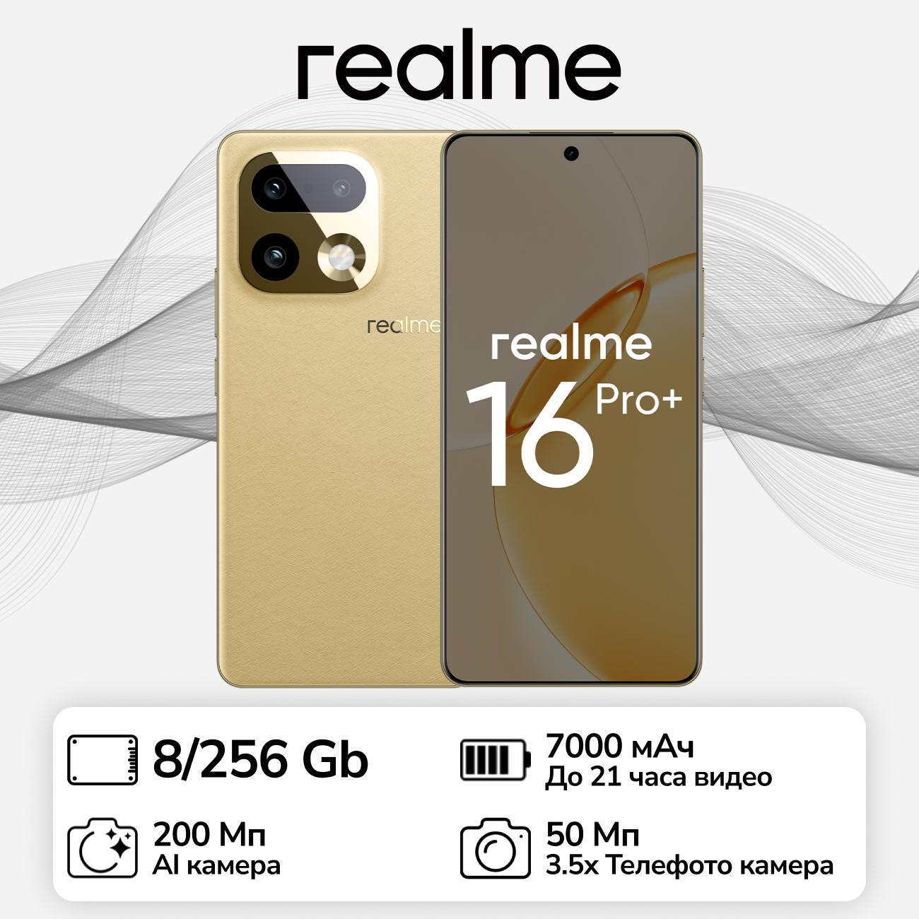 Смартфон realme 16 Pro+ 5G RMX5131 8/256 Гб Бежевый