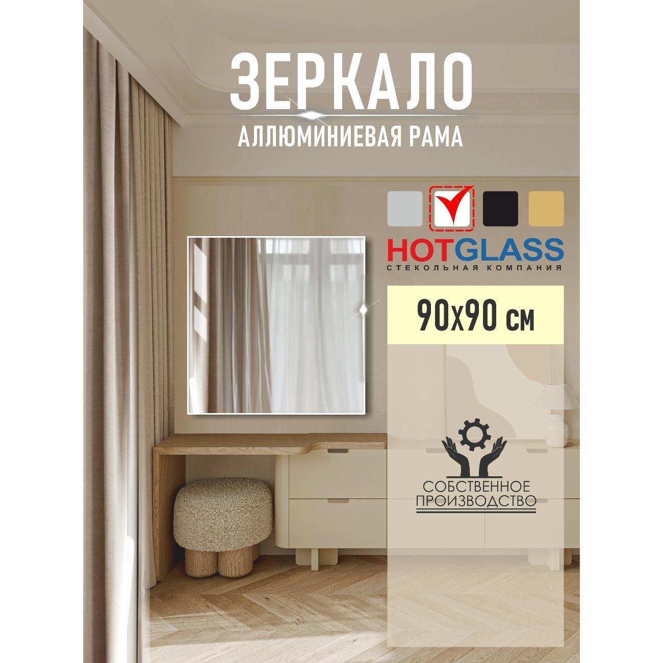 Зеркало HotGlass интерьерное в алюминиевой раме, 90*90 см белый