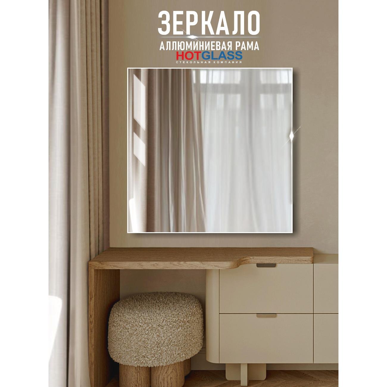 Зеркало HotGlass интерьерное в алюминиевой раме, 90*90 см белый