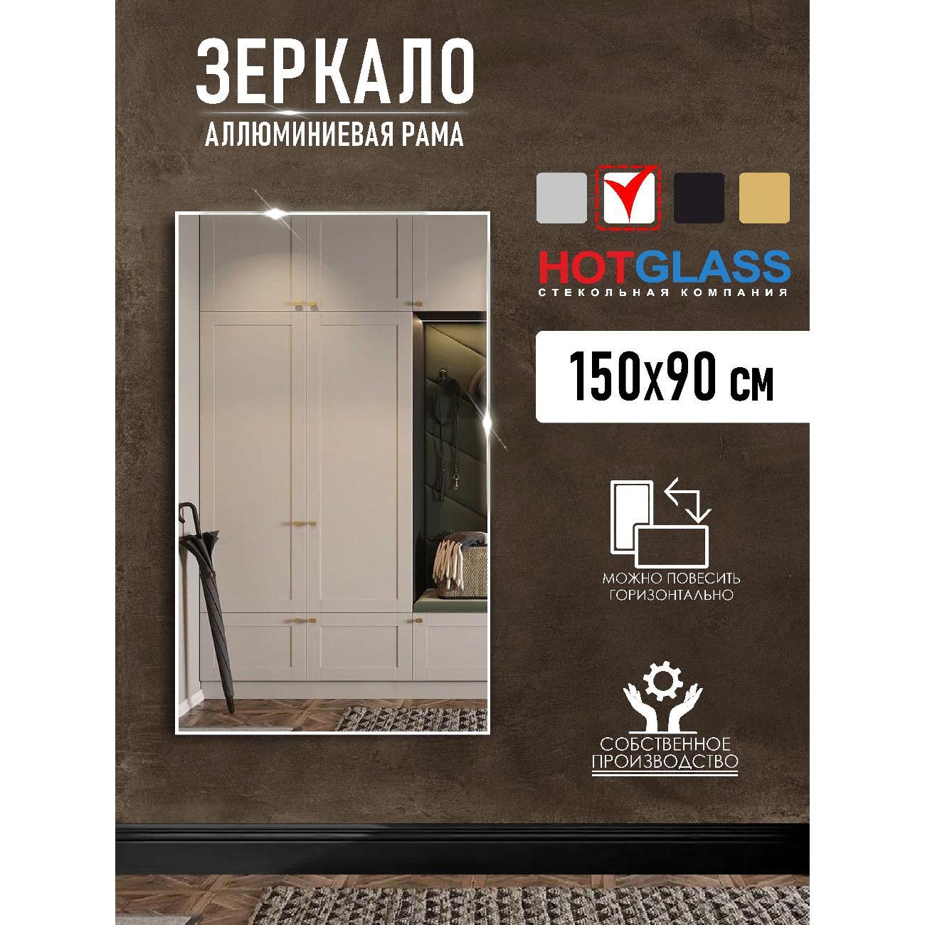 Зеркало HotGlass интерьерное настенное в алюминиевой раме 150 х 90, белый