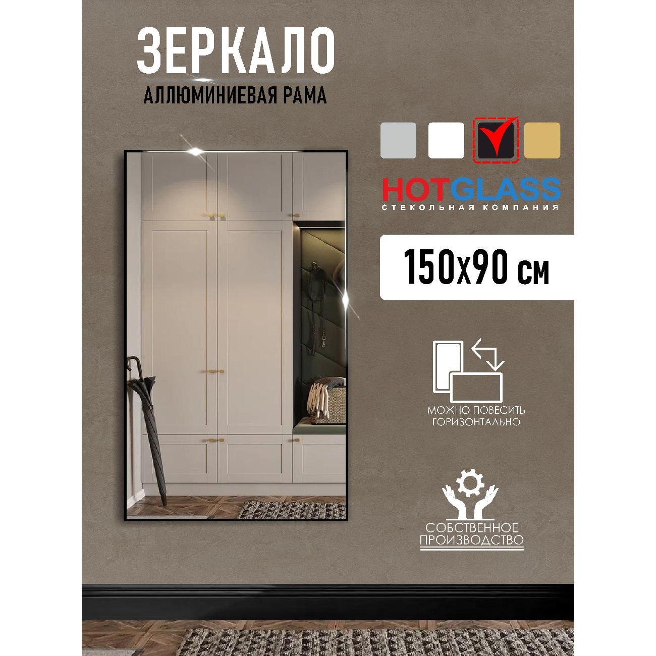 Зеркало HotGlass интерьерное настенное в алюминиевой раме 150 х 90, черный матовый