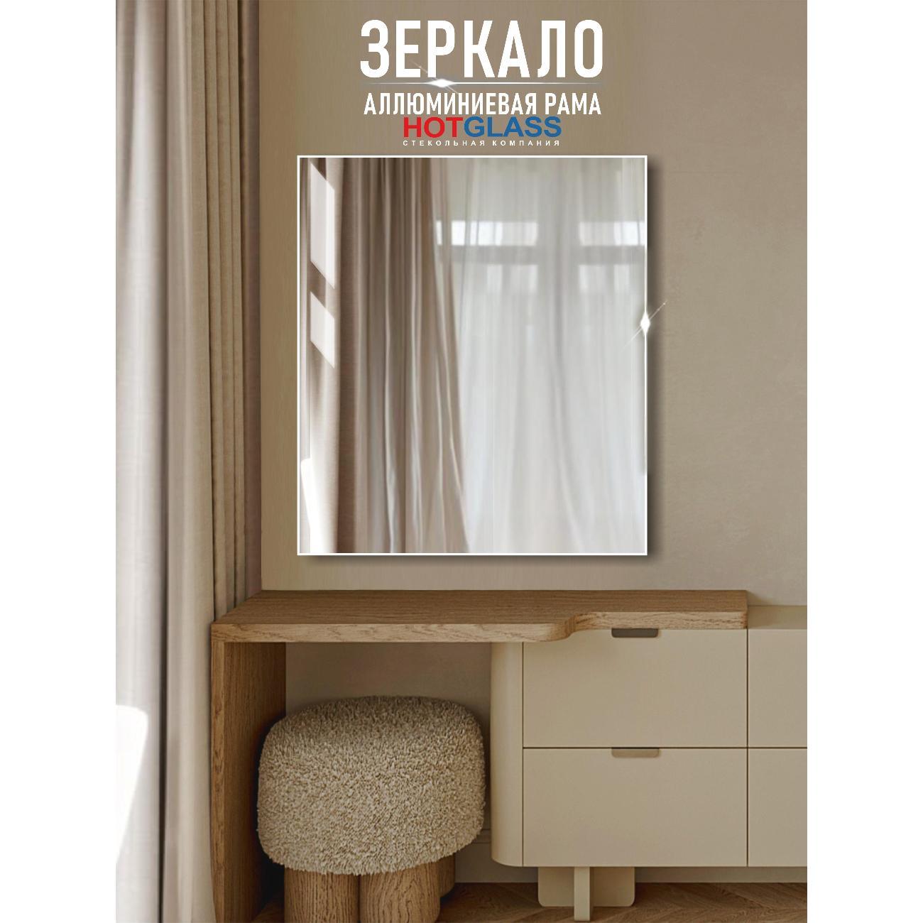 Зеркало HotGlass настенное интерьерное в алюминиевой раме 100 х 90 см, белый