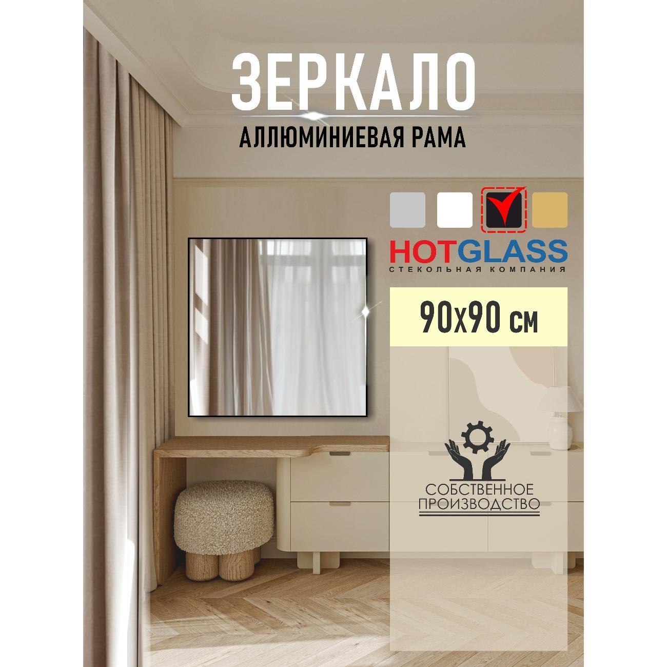 Зеркало HotGlass интерьерное в алюминиевой раме, 90*90 см черный матовый